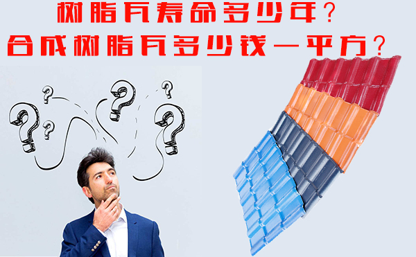 樹脂瓦能用多少年？樹脂瓦多少錢一平方？